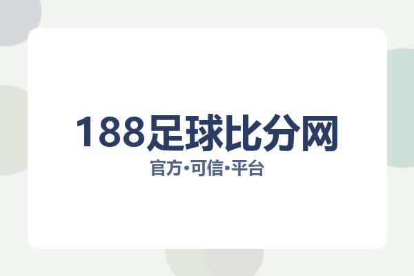 188足球比分网